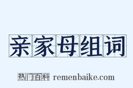 亲家母组词是什么意思的图片